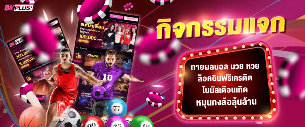 รวมกิจกรรมแจกฟรีทั้งปี by Bkplus